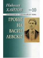 Съчинения в 17 тома - том 10: Гробът на Васил Левски (твърди корици)