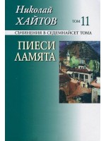 Съчинения в 17 тома - том 11: Пиеси, Ламята