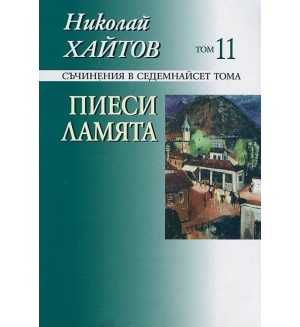 Съчинения в 17 тома - том 11: Пиеси, Ламята