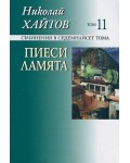 Съчинения в 17 тома - том 11: Пиеси, Ламята (твърди корици)