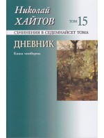 Съчинения в 17 тома - том 12: Дневник. Книга четвърта (меки корици)