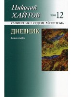 Съчинения в 17 тома - том 12: Дневник. Книга първа (твърди корици)