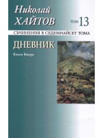 Съчинения в 17 тома - том 13: Дневник. Книга втора (меки корици)