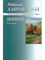 Съчинения в 17 тома - том 14: Дневник. Книга трета (твърди корици)