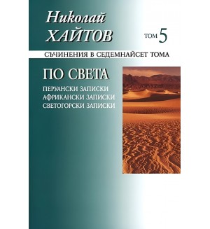 Съчинения в 17 тома - том 5: По света (твърди корици)