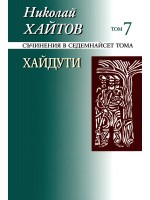 Съчинения в 17 тома - том 7: Хайдути (твърди корици)