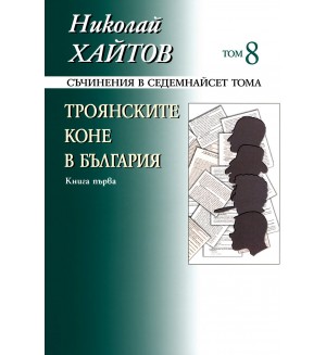 Съчинения в 17 тома - том 8: Троянските коне в България - книга 1 (меки корици)