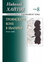 Съчинения в 17 тома - том 8: Троянските коне в България - книга 1 (твърди корици)