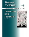 Съчинения в 17 тома - том 9: Троянските коне в България - книга 2 (меки корици)