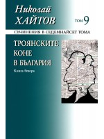 Съчинения в 17 тома - том 9: Троянските коне в България - книга 2 (твърди корици)