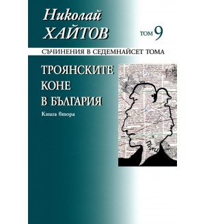 Съчинения в 17 тома - том 9: Троянските коне в България - книга 2 (твърди корици)