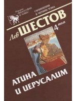 Съчинения в четири тома - том 4: Атина и Иерусалим (твърди корици)