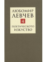 Съчинения в девет тома - том 4: Поетическото изкуство