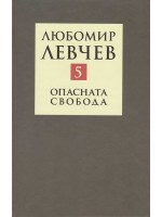 Съчинения в девет тома - том 5: Опасна свобода
