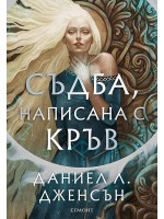 Съдба, написана с кръв (Сага за безсъдбовните 1)