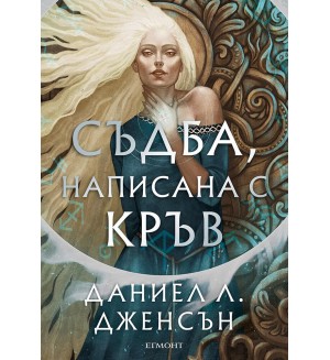 Съдба, написана с кръв (Сага за безсъдбовните 1)