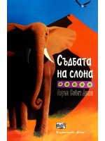 Съдбата на слона