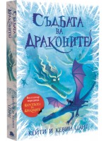 Съдбата на драконите (Царството на драконите 5)