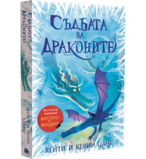 Съдбата на драконите (Царството на драконите 5)