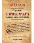 Съдбата на старобългарската ръкописна книга през вековете