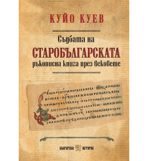Съдбата на старобългарската ръкописна книга през вековете