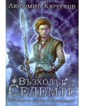 Възходът на Седемте 1: Съдбата на Светлородните