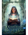 Съдбата на Светлородните 3: Книгата на Всичко