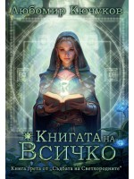 Съдбата на Светлородните 3: Книгата на Всичко