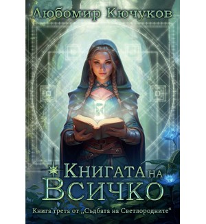 Съдбата на Светлородните 3: Книгата на Всичко