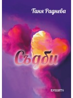 Съдби. Разкази Съдби. Разкази