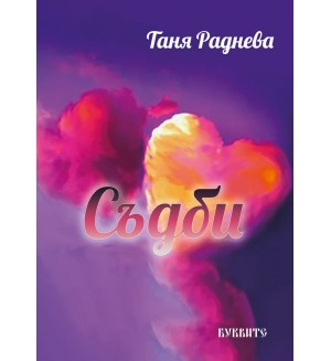 Съдби. Разкази
