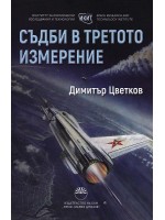 Съдби в третото измерение