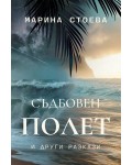 Съдбовен полет и други разкази