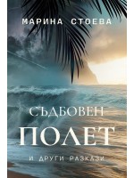 Съдбовен полет и други разкази