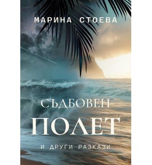 Съдбовен полет и други разкази
