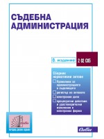 Съдебна администрация