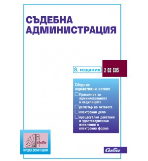 Съдебна администрация