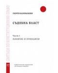 Съдебна власт, част 1: Понятие и принципи - свитък 17