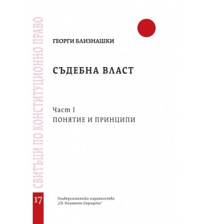 Съдебна власт, част 1: Понятие и принципи - свитък 17