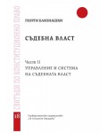 Съдебна власт, част 2: Управление и система на съдебната власт - свитък 18