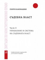 Съдебна власт, част 2: Управление и система на съдебната власт - свитък 18