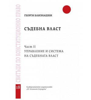 Съдебна власт, част 2: Управление и система на съдебната власт - свитък 18