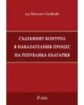 Съдебният контрол в наказателния процес на Република България