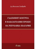 Съдебният контрол в наказателния процес на Република България