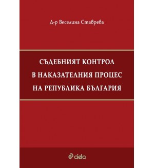 Съдебният контрол в наказателния процес на Република България