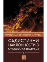 Садистични наклонности в юношеска възраст – част 1