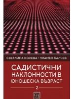 Садистични наклонности в юношеска възраст – част 2