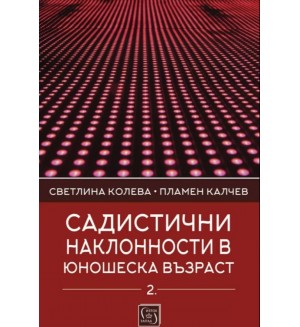 Садистични наклонности в юношеска възраст – част 2