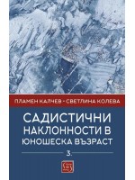 Садистични наклонности в юношеска възраст - част 3