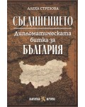 Съединението. Дипломатическата битка за България